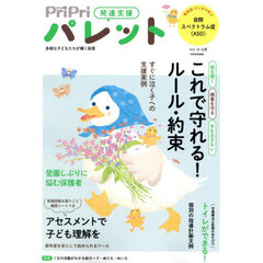 ＰｒｉＰｒｉパレット　発達支援　２０２５年４・５月　これで守れる！ルール・約束