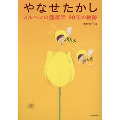 やなせたかし　メルヘンの魔術師９０年の軌跡