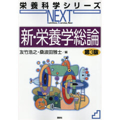 新・栄養学総論　第３版