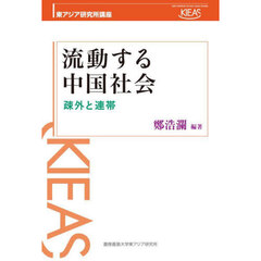 流動する中国社会　疎外と連帯