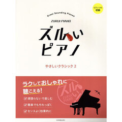 ズルいピアノ　やさしいクラシック　２