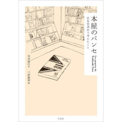 本屋のパンセ　定有堂書店で考えたこと