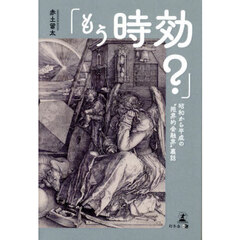 もう時効？　昭和から平成の“限界的金融界”裏話