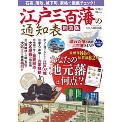 江戸三百藩の通知表　新装版