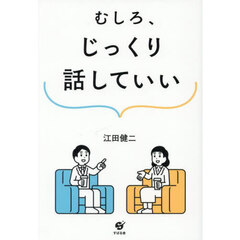 むしろ、じっくり話していい
