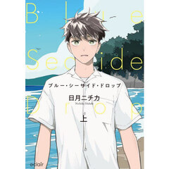 ブルー・シーサイド・ドロップ　上