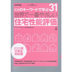 世界で一番やさしい住宅性能評価　２０２５年大改正対応版