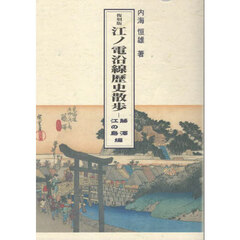 江ノ電沿線歴史散歩　藤沢・江の島編　復刻版