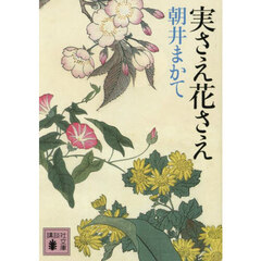 実さえ花さえ