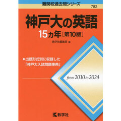 神戸大の英語１５ヵ年　第１０版