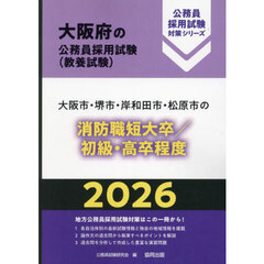 ’２６　大阪市・堺市・　消防職短大／初級