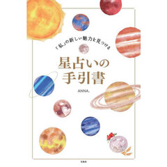 「私」の新しい魅力を見つける星占いの手引書