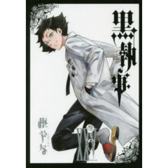 黒執事　２５