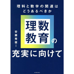 理数教育の充実に向けて　理科と数学の関連はどうあるべきか