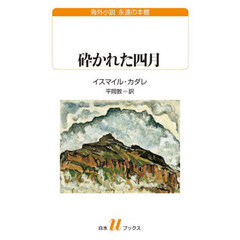 砕かれた四月