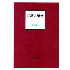看護と思索