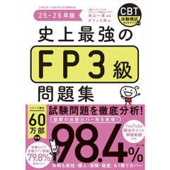 史上最強のＦＰ３級問題集　２５－２６年版