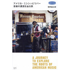 アメリカ・ミシシッピリバー音楽の源流を辿る旅