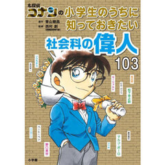 名探偵コナンの小学生のうちに知っておきたい社会科の偉人１０３