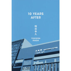 １０　ＹＥＡＲＳ　ＡＦＴＥＲ