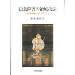 摂食障害の治療技法　対象関係論からのアプローチ　オンデマンド版