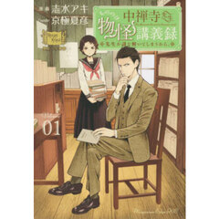 中禅寺先生物怪講義録　先生が謎を解いてしまうから。　Ｖｏｌｕｍｅ０１