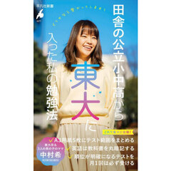 田舎の公立小中高から東大に入った私の勉強法