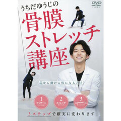 ＤＶＤ　うちだゆうじの骨膜ストレッチ講座