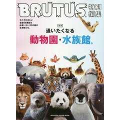 合本通いたくなる動物園と水族館。