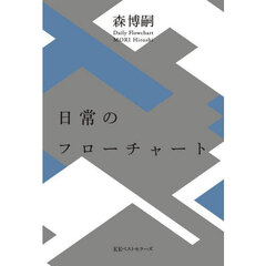 日常のフローチャート