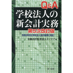 Ｑ＆Ａ学校法人の新会計実務　第５次改訂版