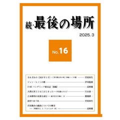 続・最後の場所　１６号
