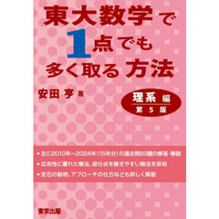 東大数学で１点でも多く取る方法　理系編　第５版