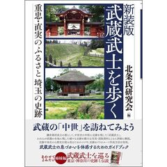 武蔵武士を歩く　重忠・直実のふるさと埼玉の史跡　新装版
