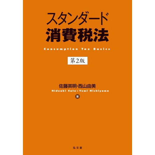 セブンネットショッピングで買える「スタンダード消費税法　第２版」の画像です。価格は3,300円になります。