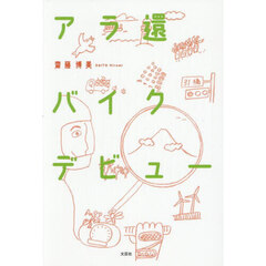 アラ還バイクデビュー