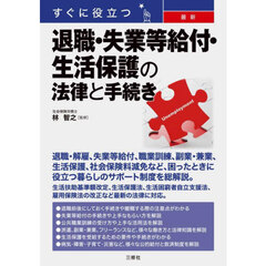 すぐに役立つ最新退職・失業等給付・生活保護の法律と手続き