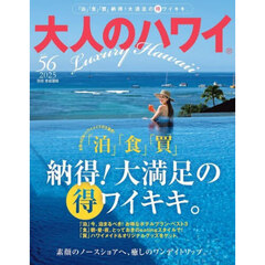 大人のハワイ　ＶＯＬ．５６（２０２５）