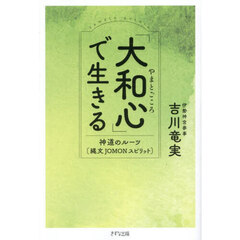 「大和心」で生きる　神道のルーツ〈縄文ＪＯＭＯＮスピリット〉
