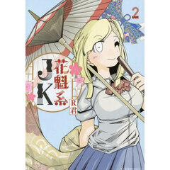 花魁系ＪＫ　２