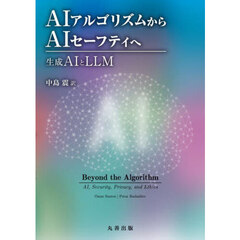 ＡＩアルゴリズムからＡＩセーフティへ　生成ＡＩとＬＬＭ