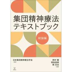 集団精神療法テキストブック　総論編