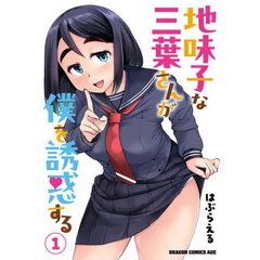 地味子な三葉さんが僕を誘惑する　１
