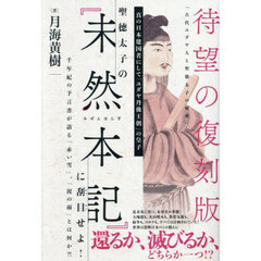 聖徳太子の『未然本記』に刮目せよ！　真の日本建国者にして「ユダヤ丹後王朝」の皇子　千年紀の予言書が語る「赤い雪」、「泥の雨」とは何か？！