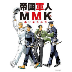 帝國軍人ＭＭＫ