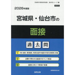 ’２６　宮城県・仙台市の面接過去問