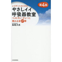 レジデントのためのやさしイイ呼吸器教室　ベストティーチャーに教わる全２７章　第４版