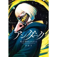 アンダーク　新しい透明な力のすべて　２