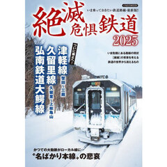 絶滅危惧鉄道　２０２５