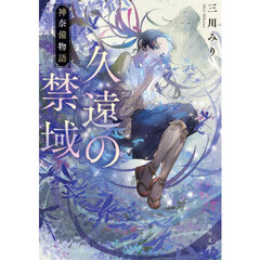 久遠の禁域　神奈備物語